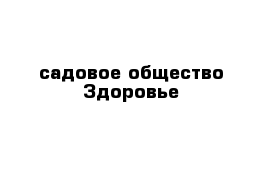 садовое общество Здоровье